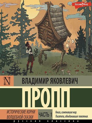 cover image of Исторические корни волшебной сказки. Часть 1